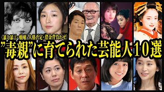 毒親に育てられた芸能人１０選