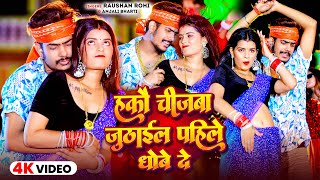 #Video | हकौ चीजबा जूठाईल पहिले धोबे दे | #Raushan Rohi #Anjali Bharti | New Maghi Song 2024