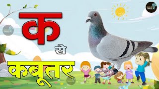 K se kabutar | क से कबूतर, ख से खरगोश, हिंदी वर्णमाला,क ख ग, अ आ इ ई, ,#kidsongs