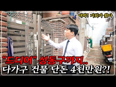 "속보" 서울 성동구 더블 역세권 2층 다가구, -64% 반에 반값 이럴수가.. 지금이 기회입니다!