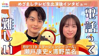 新月9ドラマ『119 エマージェンシーコール』清野菜名＆瀬戸康史に『めざましテレビ』生放送直後にインタビュー！一本の電話で命をつなぐ指令管制員を演じる二人にまさかの弱点が…！？