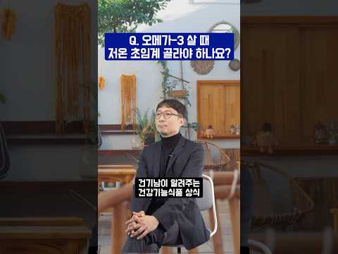 저온 초임계 오메가3가 좋을까?