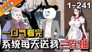 🔥完结爽看《系统每天送我三连抽》EP1-241 逆天系统每日抽奖，超级奖励拿到手软 #沙雕動畫 #沙雕漫画 #水星漫改 #都市 #逆袭 #系统 #暴富 #爽文 #沙雕动画 #一口气看完