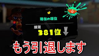 急に流行り始めた害悪戦術にボコられ続け、精神崩壊した男【Splatoon3】