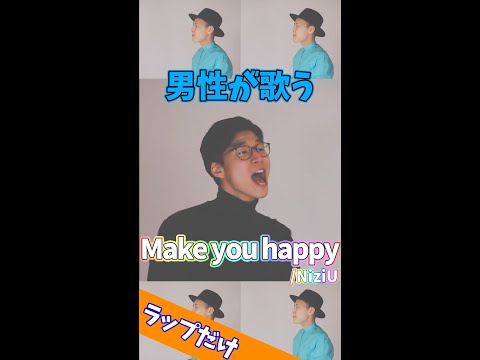 【ラップ】Make you happy／NiziU #Shorts