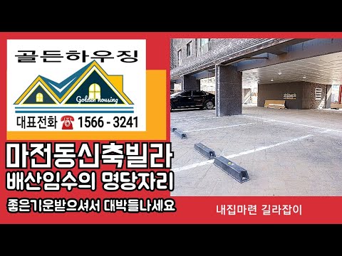 인천신축빌라 마전동 배산임수의 명당에 위치+좋은기운받으셔서 대박들 나세요