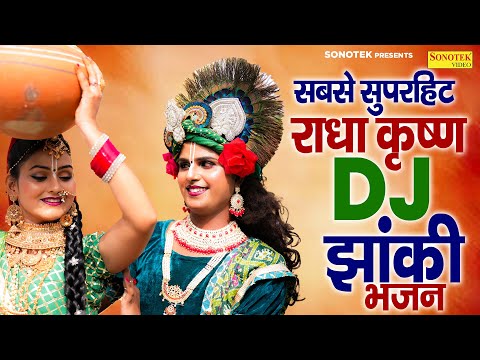 सबसे सुपरहिट राधा कृष्ण झांकी भजन ~ ज्यादा न दिखाओ Attitude राधे | Radha Krishan DJ Song | Sonotek