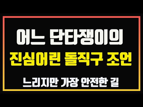 어느 단타쟁이의 진심어린 돌직구 조언 (계좌 복구로 가는 가장 안전한 길) | 단타 잘하는법 | 단타 강의 | 주식책 읽어주는 남자 | 주식 오디오북 | 주식썰 | 주식공부