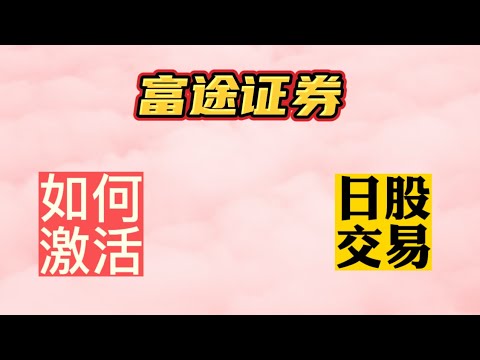 富途证券如何交易日本股票|日本五大商社|激活日股交易功能|盈透证券