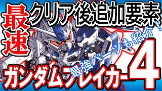 【ガンブレ４】ネタバレ【アイテムをユーザー間で共有する裏技】最強スキルは？私のクリア時のガンプラ紹介！難易度ニュータイプの追加、最高パーツレベル解放、なぞのスキル？？【GundamBreaker4】