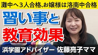 佐藤ママが語る！「習い事と教育効果」