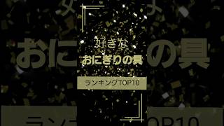 好きなおにぎりの具ランキングTOP10 #コンビニ#おむすび#鮭#明太子#ツナマヨ