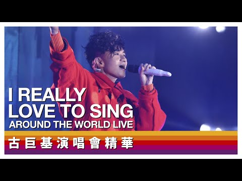 古巨基《I REALLY LOVE TO SING｜AROUND THE WORLD LIVE 2023》演唱會精華｜星戰 自我安慰 第二最愛 重複犯錯