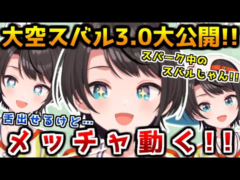 大空スバル3.0を大公開し、めちゃくちゃ動く自分に驚愕する大空スバル【ホロライブ切り抜き/大空スバル/2024.10.19】