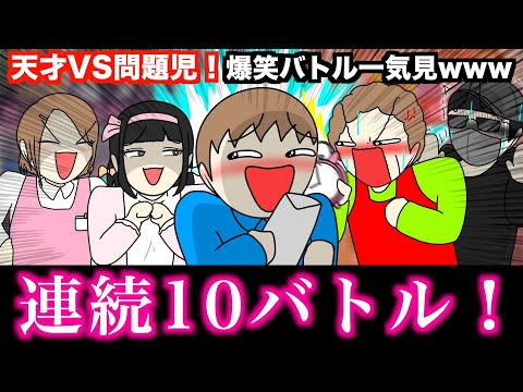 【傑作集】天才VS問題児！爆笑バトル一気見www【10戦】