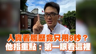 人資看履歷竟只用8秒？　他指重點：第一眼看這裡｜生活｜職場｜求職