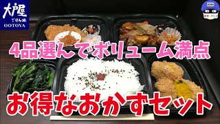 【テイクアウト】「大戸屋」の持ち帰りメニューでおかずセット・ご飯大盛りを世界一詳しく調査!