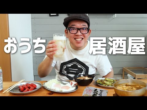 【おうち居酒屋】酒が進むメニュー4品で優勝した！