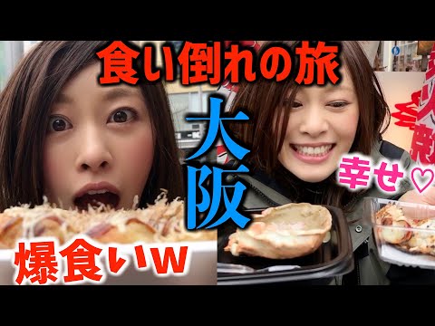 【大阪食べ歩き】爆食！食い倒れの旅が幸せすぎる（泣）【大食い】