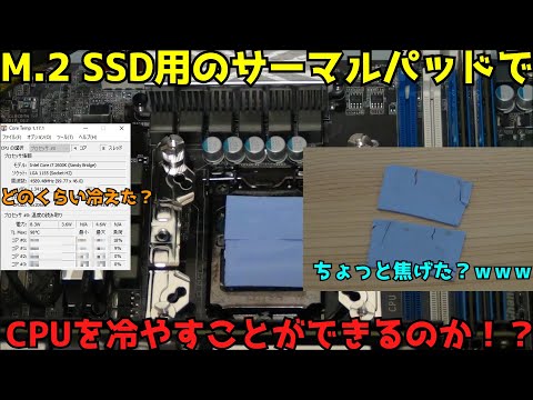 【自作PC】【検証】M.2 SSD用のサーマルパッドでCPUを冷やせるのか！？【サーマルパッド】【M.2SSD】