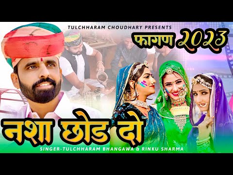 नशा छोड़ दो || फागण सोंग 2023 तुलछाराम भनगावा || Tulchharam Bhangawa Rinku Sharma Fagan song 2023