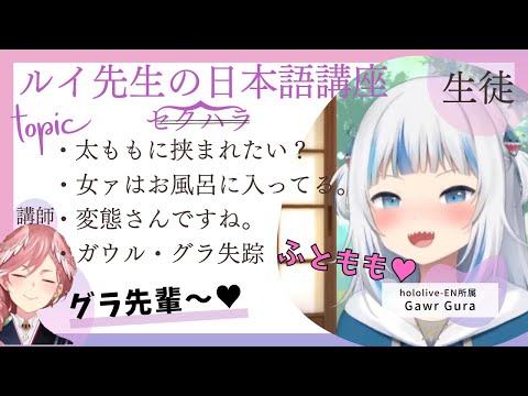 【Gawr Gura】太もも？変態？セクハラおもしろ日本語講座でグラちゃんまさかの失踪ｗ【鷹嶺ルイ/ホロライブ/切り抜き】