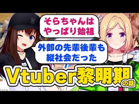 オフコラボでVtuber黎明期の話をするそらちゃん　#ときのそら #アキロゼ