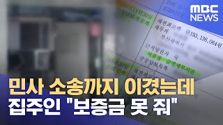 "보증금 못 준다" 황당한 임대인 (2024.11.14/뉴스데스크/부산MBC)