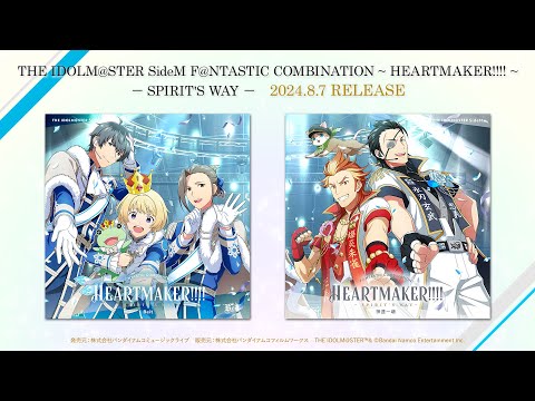 【SideM】THE IDOLM@STER SideM F＠NTASTIC COMBINATION ～HEARTMAKER!!!!～ -SPIRIT'S WAY-【試聴動画】