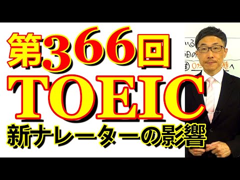 第366回TOEIC L&R公開テスト感想～新ナレーターのせいで～SLC矢田