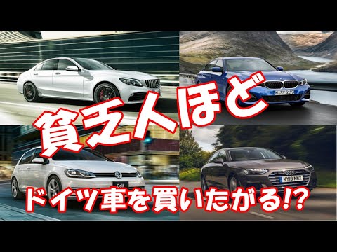 貧乏人ほどドイツ車を買いたがるって本当？