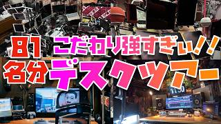 【81名分のデスクツアー】ガチプロ・ガチApple信者・ガチAppleユーザーたちのデスクの上が凄すぎるッッッ！！