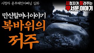 ㅣ시청자 사연 무서운이야기 실화ㅣ만신할머니 이야기 복바위의 저주 (자막O)ㅣ윤후혜인아빠 님 실화ㅣ돌비공포라디오