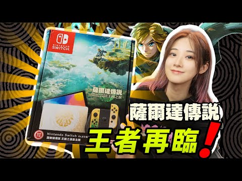 【开箱】Switch最后最强限定！塞尔达传说王国之泪 Switch OLED！