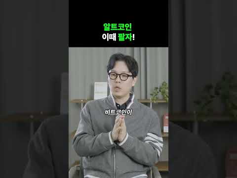 알트코인 이때 팔자!