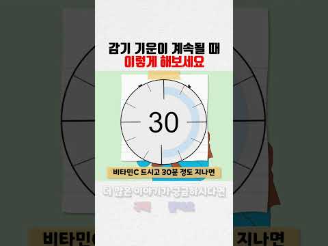 감기의 기운이 슬슬 다가올때... 이렇게 해보세요