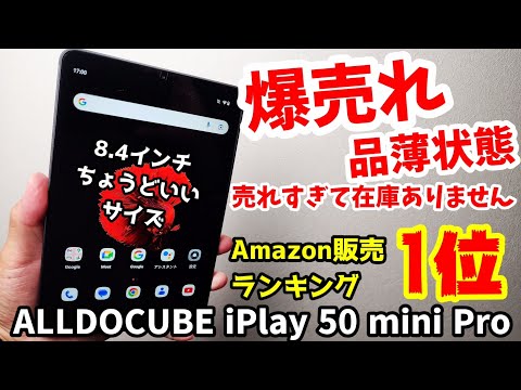 Amazonで爆売れ中！【ALLDOCUBE iPlay 50 mini Pro】8.4インチタブレット！売れすぎて在庫がありません！！