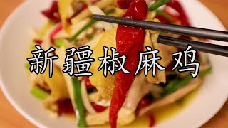 新疆才是椒麻鸡真正的的起源地，没有吃过那怎么能叫吃过椒麻鸡呢