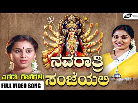 Navaratri Sanjeyali Video Song I Eradu Rekhegalu I Srinath, Saritha, Geetha, K S Ashwath