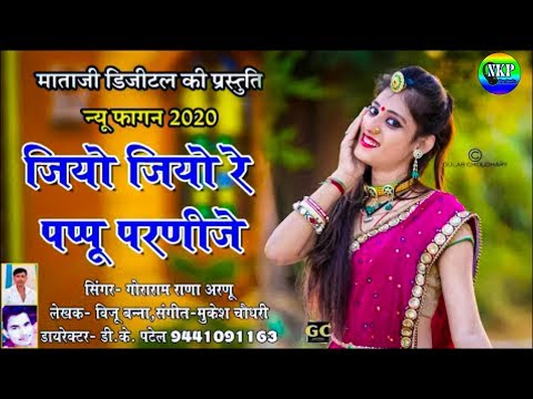 New Fagan Song 2020/जियो जियो पप्पू परणीजे/Rajasthani Latest Fagan Song//