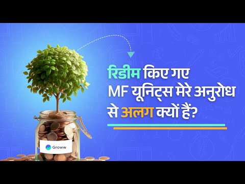 रिडीम किए गए MF यूनिट्स मेरे अनुरोध से अलग क्यों हैं?