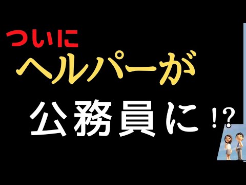 ヘルパーが公務員に✨️✨️✨️✨️✨️✨️✨️✨️✨️✨️✨️✨️✨️✨️✨️