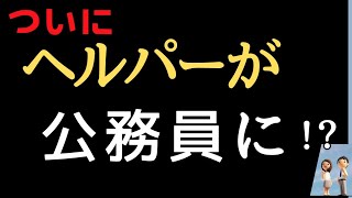 ヘルパーが公務員に✨️✨️✨️✨️✨️✨️✨️✨️✨️✨️✨️✨️✨️✨️✨️