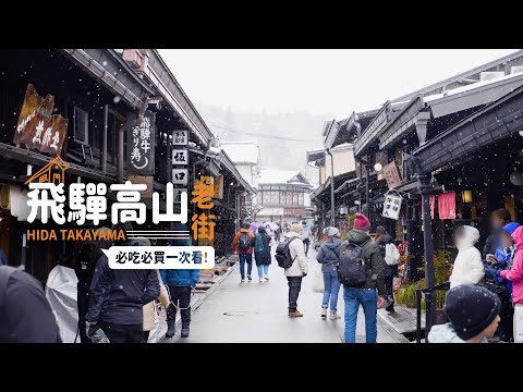 【日本岐阜】 飛驒高山老街｜最新必吃必買一次看！｜飛驒牛壽司、宮川朝市、貓咪小饅頭、復古藥店、日枝神社