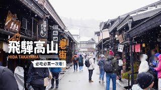 【日本岐阜】 飛驒高山老街｜最新必吃必買一次看！｜飛驒牛壽司、宮川朝市、貓咪小饅頭、復古藥店、日枝神社