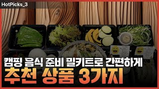 간편한 캠핑 음식 준비! 쿠팡 추천 상품 3가지 #이모카세