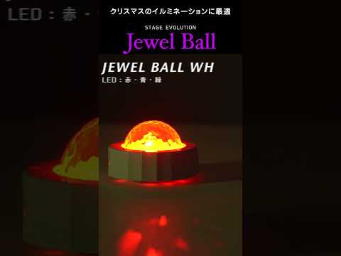 JEWEL BALL イルミネーションライト / STAGE EVOLUTION