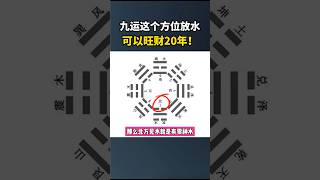 【九運風水】在这个方位放水，财運旺足20年！#风水 #一本說風水 #九运 #九运风水 #发财水 #12生肖 #風水 #九運風水