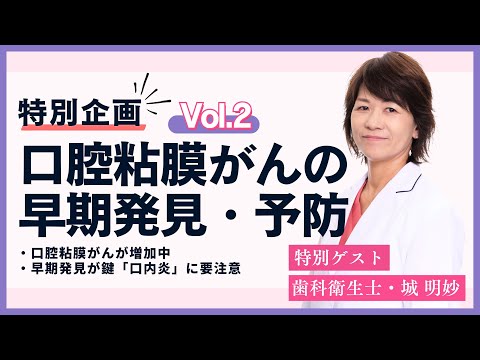 【ケアマネジャー必見！】歯科衛生士・城明妙と3分で学ぶ口腔粘膜がんの予防とケア【誤嚥性肺炎予防、QOL向上】