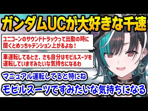 ガンダムUC（ユニコーン）が大好きな千速の行動にわかりみが深い視聴者達【輪堂千速 FLOWGLOW ホロライブ】